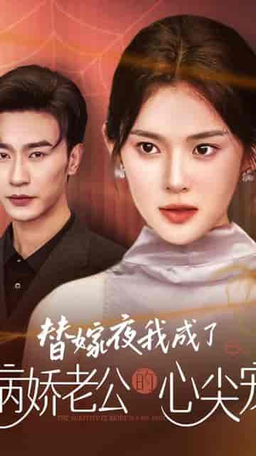 替嫁后总裁他不装了（99集） - 紫橙阁短剧
