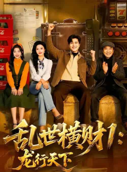 乱世横财1:龙行天下(70集全)姜腾&叶有云-紫橙网创项目网