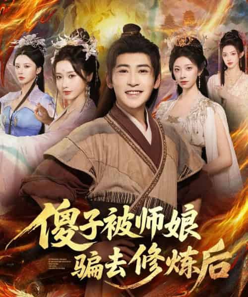 傻子被师娘骗去修炼后(70集全)刘雪莹&高杨-紫橙网创项目网