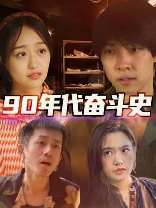 无缅之王（78集全）战天涯＆苏若仙 - 紫橙阁短剧
