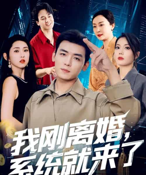 我刚离婚系统就来了（80集）苏文文 - 紫橙阁短剧