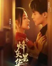 烽火昙华（80集）刘蓝鸽＆高铭辰 - 紫橙阁短剧