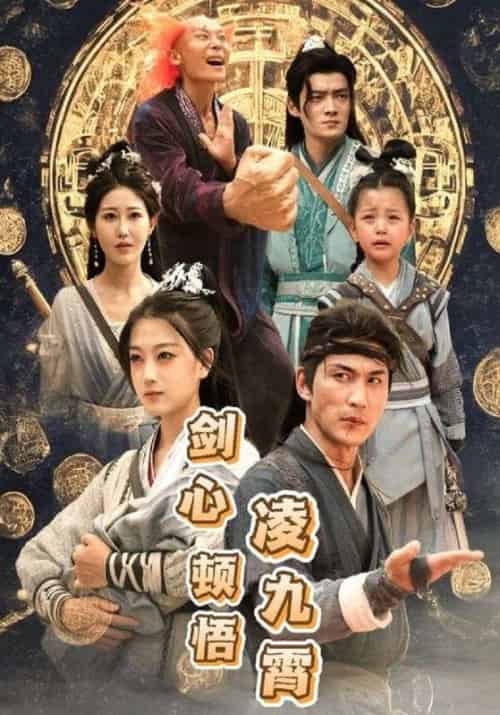 剑心顿悟凌九霄（60集全）纪明＆孟宁 - 紫橙阁短剧