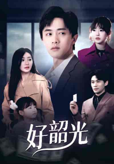 好韶光＆退婚后未婚妻哭着求我回头（30集全） - 紫橙阁短剧