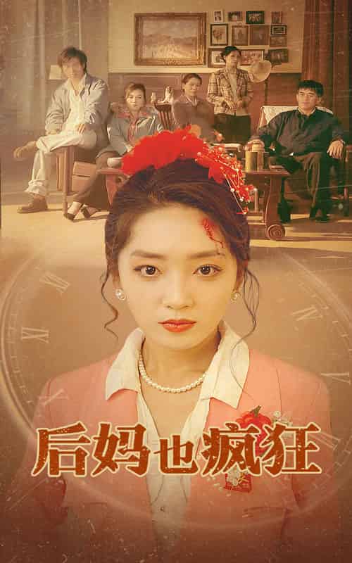 后妈也疯狂（73集全） - 紫橙阁短剧