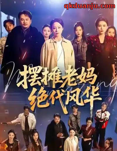 摆摊老妈绝代风华（101集全）纪冷希＆张同庆-紫橙网创项目网