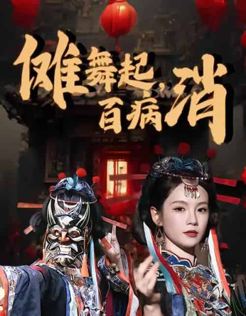傩舞起，百病消（53集全）陆宸＆孔悦城-紫橙网创项目网