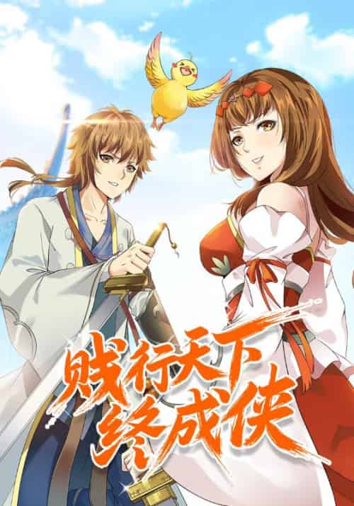 贱行天下终成侠（74集全）林乾＆王梦阳 - 紫橙阁短剧