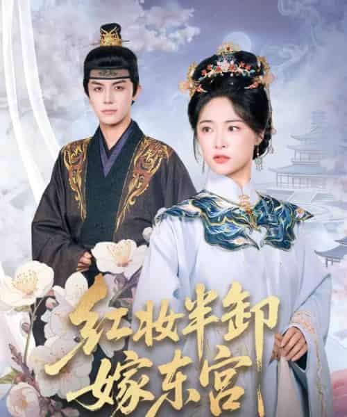 红妆半卸嫁东宫＆红妆半卸君心暖（70集全）王思齐＆邓豪-紫橙网创项目网