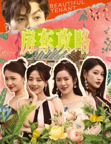 房东攻略＆房东先生，别逃＆我被美女房客包围了＆狂少风云（79集） - 紫橙阁短剧