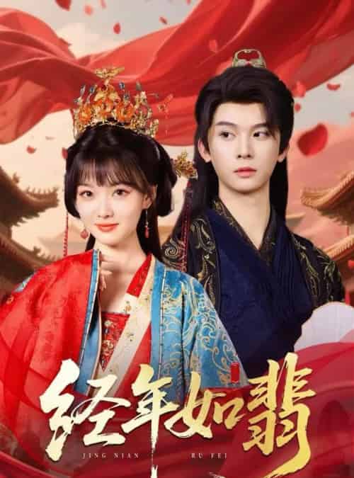 经年如翡（63集）李枫＆杨帆 - 紫橙阁短剧