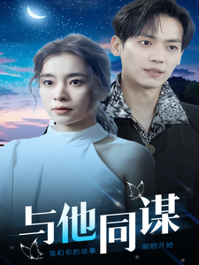 与他同谋（37集） - 紫橙阁短剧