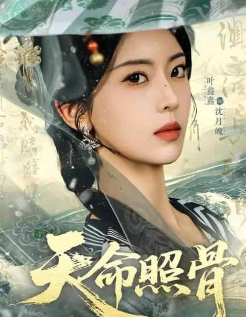 天命照骨(81集全)宋益凡&叶鑫鑫(六金yE)-紫橙网创项目网
