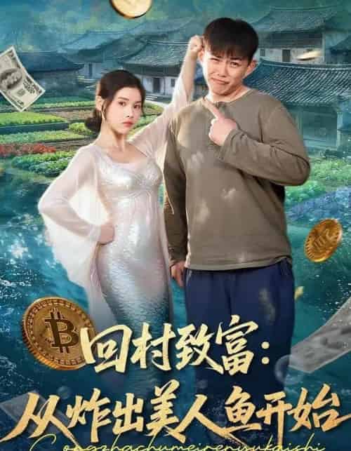 回村致富：从炸出美人鱼开始（80集全）刘峰硕＆肖晴-紫橙网创项目网