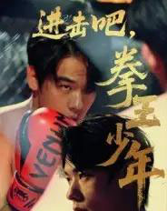 进击吧，拳王少年＆进击吧拳王少年（14集全） - 紫橙阁短剧
