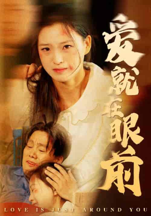 爱就在眼前（68集） - 紫橙阁短剧