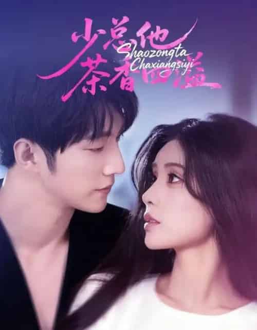 少总他茶香四溢 少总他茶香四溢