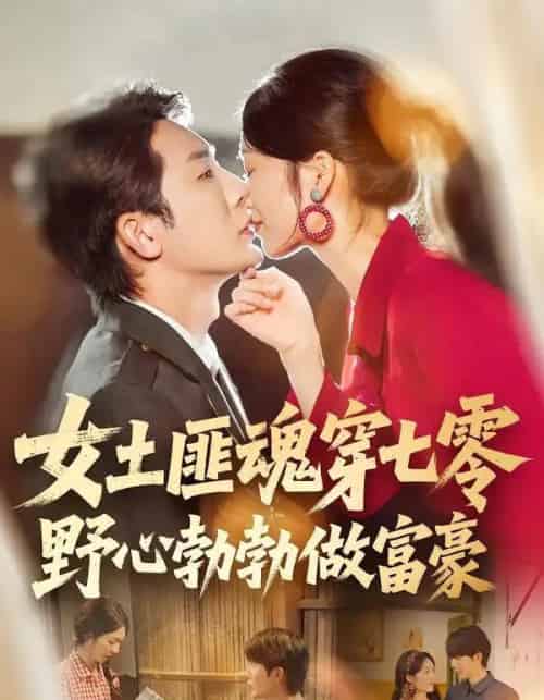 女土匪魂穿七零野心勃勃做富豪(69集全)桑岂&詹露斯-紫橙网创项目网