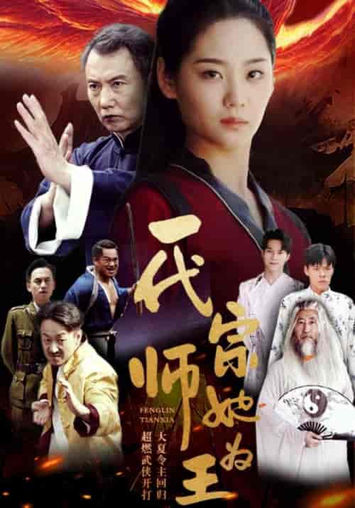 一代宗师她为王（49集全）叶云天＆叶寒霜 - 紫橙阁短剧