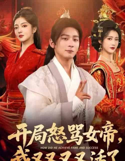 开局怒骂女帝,我又又又又活了&开局跟女帝对着干,我又又又活了(80集全)孙艺弋&何其炜&张如意-紫橙网创项目网