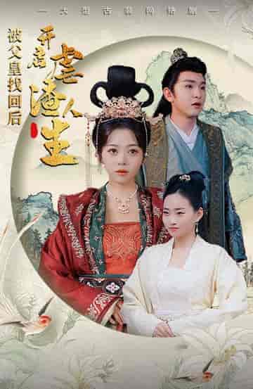 被父皇找回后，开启虐渣人生＆踹掉渣男后，我成了长公主（81集） - 紫橙短剧