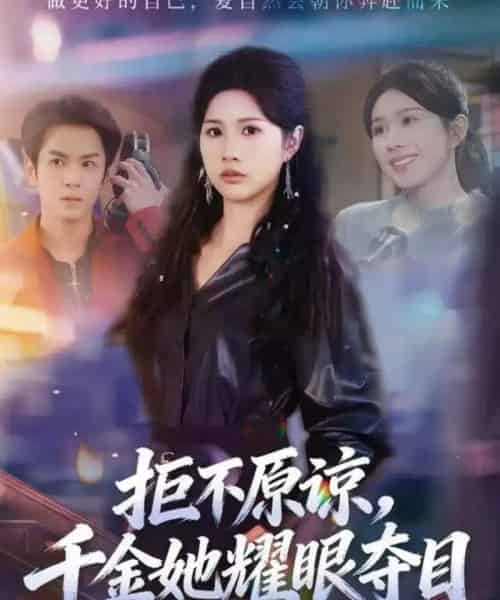 拒不原谅，千金她耀眼夺目（67集全）邓奕熙＆刘宇泽-紫橙网创项目网