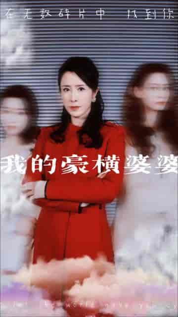 我的豪横婆婆（72集） - 紫橙阁短剧