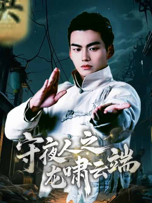 守夜人之龙啸云端（53集全） - 紫橙阁短剧