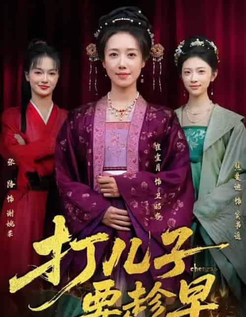 打儿子要趁早(61集全)崔宝月&张家铭-紫橙网创项目网