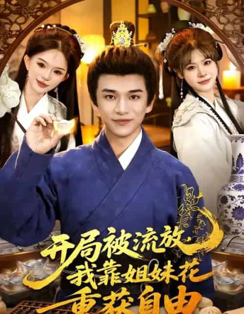 开局被流放，我靠姐妹花重获自由（87集全）赖鑫＆乐欢-紫橙网创项目网