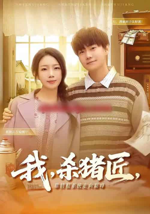 我，杀猪匠，靠情报系统走向巅峰＆我杀猪匠靠情报系统走向巅峰（61集全）李承熹＆蔡子菱-紫橙网创项目网