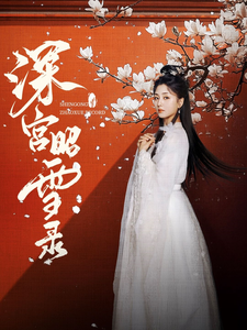 深宫昭雪录（52集全）梅洋＆仁青娜姆 - 紫橙阁短剧