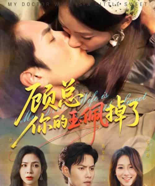 顾总你的玉佩掉了＆医女老婆有点甜（61集全）陆文欣＆周彦哲 - 紫橙阁短剧