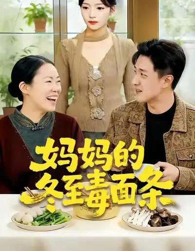 妈妈的冬至毒面条（50集全）董贺琰＆冯杰-紫橙网创项目网
