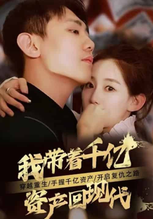 我带着千亿财产回现代（81集全）秦卓＆陆可心 - 紫橙阁短剧