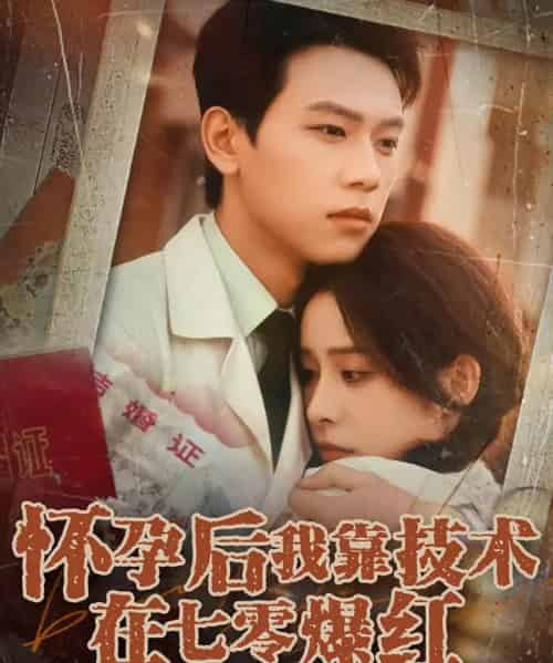 怀孕后我靠技术在七零爆红（66集）胡耀＆李曾 - 紫橙阁短剧