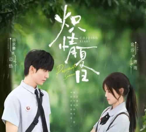 炽情夏日（80集）胡家豪＆金汐-紫橙网创项目网