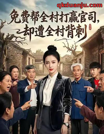 免费帮全村打赢官司，却遭全村背刺（28集全）AI-紫橙网创项目网