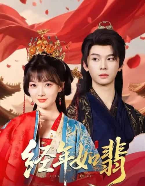经年如翡（81集）李枫＆杨帆链 - 紫橙阁短剧