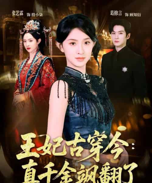 王妃古穿今:真千金飒翻了(75集全)张艺霖&葛修言-紫橙网创项目网