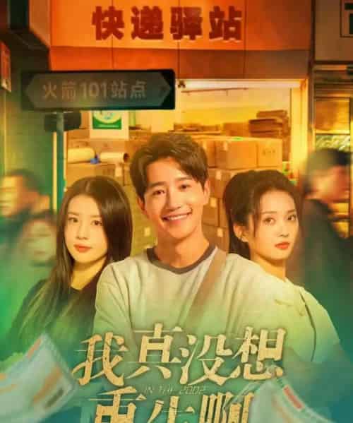 我真没想重生啊（147集全）吴洛浛＆张炣艾＆邱柏皓-紫橙网创项目网