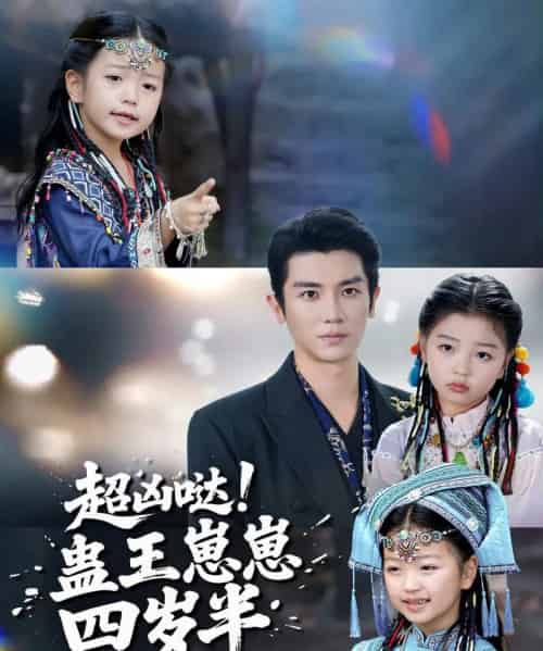 超凶哒！蛊王崽崽四岁半（61集全）安子杨＆糖果-紫橙网创项目网