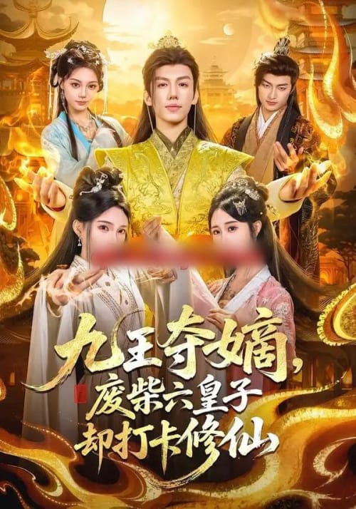 九王夺嫡,废柴六皇子却打卡修仙 九王夺嫡,废柴六皇子却打卡修仙