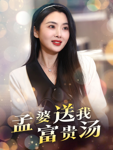 孟婆送我富贵汤（30集全）庄汐玥 - 紫橙阁短剧