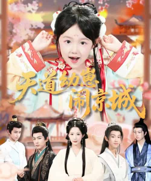 天道幼崽闹京城（69集全）许鹏＆王语萱-紫橙网创项目网