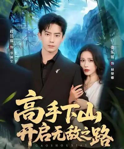高手下山开启无敌之路（80集全）程昱泓＆张乐瑶-紫橙网创项目网