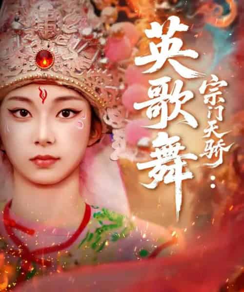 宗门天骄：英歌舞（76集全）赵师帅＆李沫芊羽-紫橙网创项目网