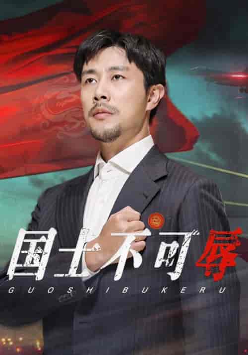 国士不可辱（36集全） - 紫橙阁短剧