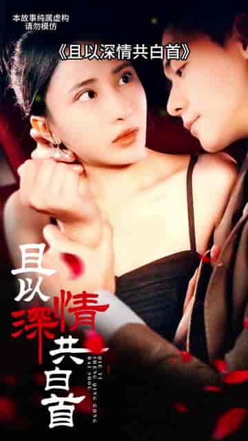 且以深情共白首（94集） - 紫橙阁短剧