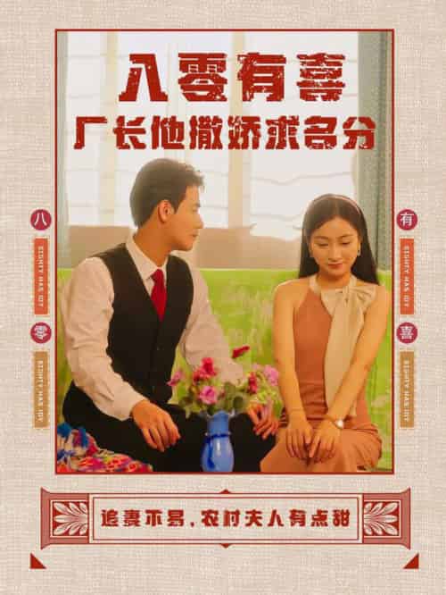 八零有喜厂长他撒娇求名分（60集全） - 紫橙阁短剧